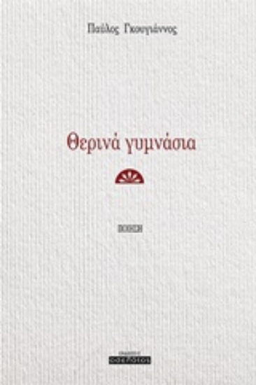 253856-Θερινά γυμνάσια