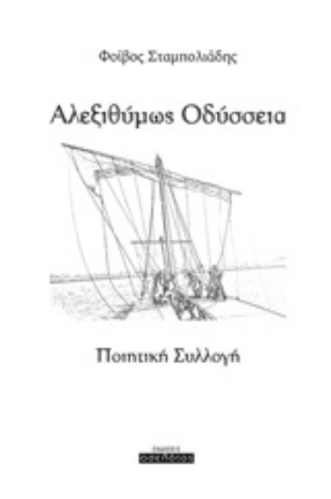 253857-Αλεξιθύμως Οδύσσεια