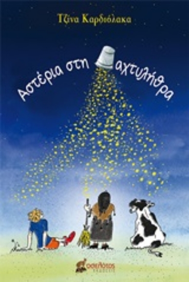 253858-Αστέρια στη δαχτυλήθρα