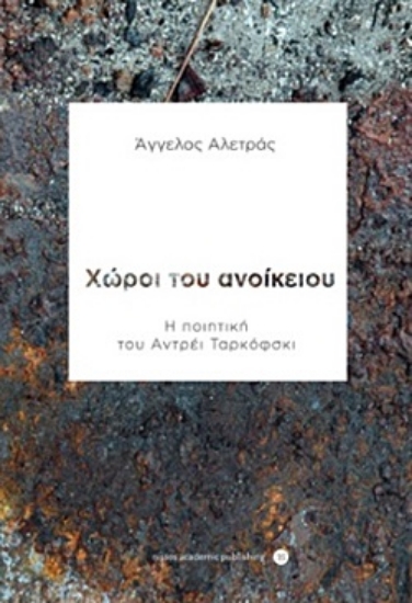 253901-Χώροι του ανοίκειου