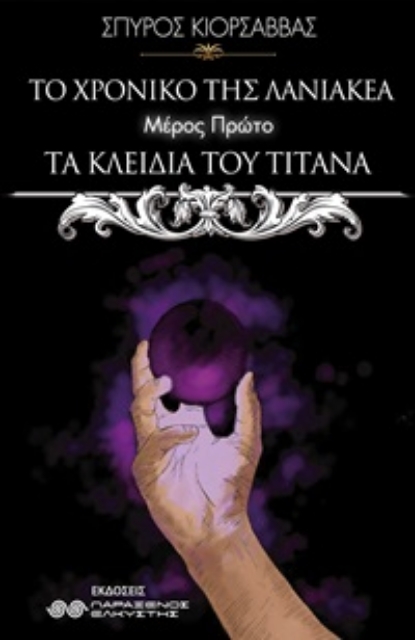 253876-Το χρονικό της Λανιακέα: Τα κλειδιά του Τιτάνα