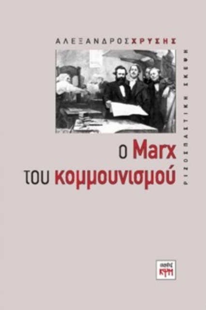 253921-Ο Marx του κομμουνισμού