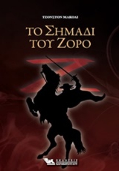 253961-Το σημάδι του Ζορό