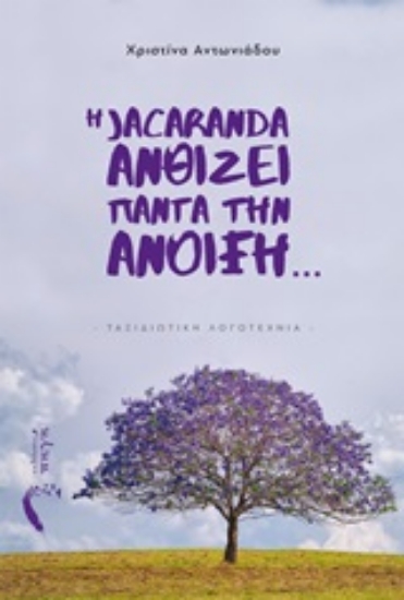 253964-Η Jacaranda ανθίζει πάντα την ανοιξη…