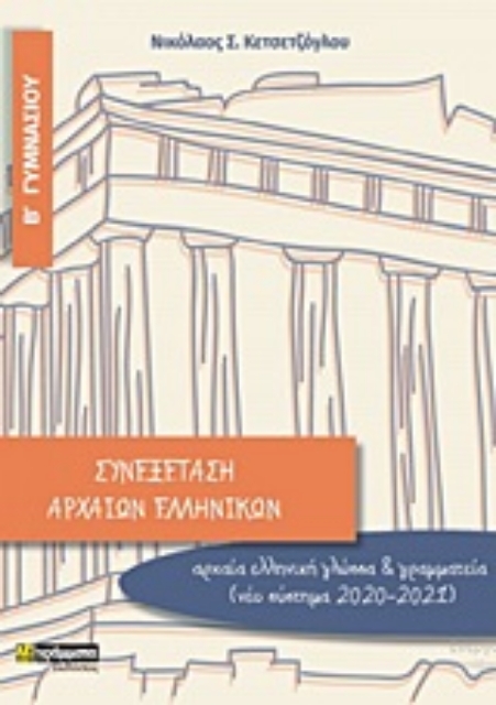 253983-Συνεξέταση αρχαίων ελληνικών Β΄ γυμνασίου