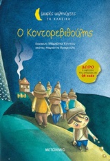 253988-Ο Κοντορεβιθούλης