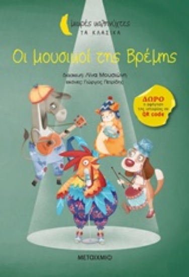 253989-Οι μουσικοί της Βρέμης