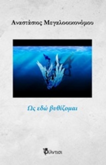 254006-Ως εδώ βυθίζομαι