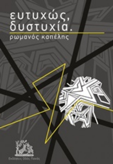 254018-Ευτυχώς, δυστυχία.