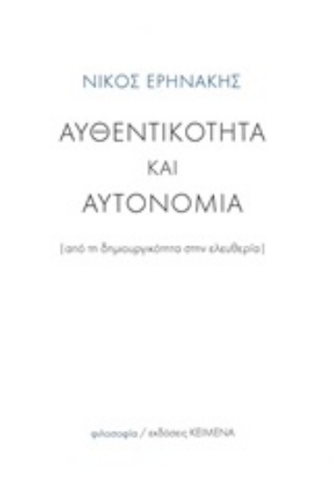 254067-Αυθεντικότητα και αυτονομία