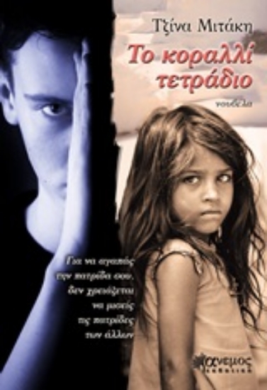 254070-Το κοραλλί τετράδιο