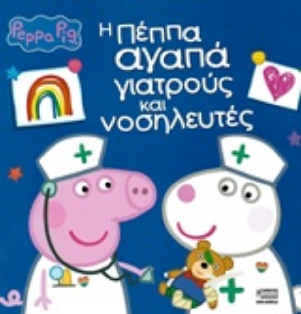 254076-Peppa Pig: Η Πέππα αγαπά γιατρούς και νοσηλευτές