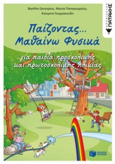 254110-Παίζοντας... μαθαίνω φυσικά