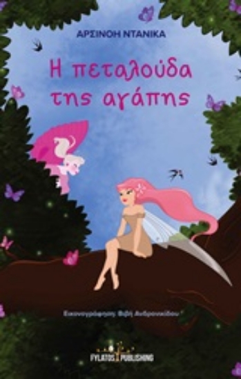 254126-Η πεταλούδα της αγάπης