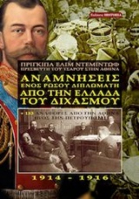 254130-Αναμνήσεις ενός Ρώσου διπλωμάτη από την Ελλάδα του διχασμού 1914-1916