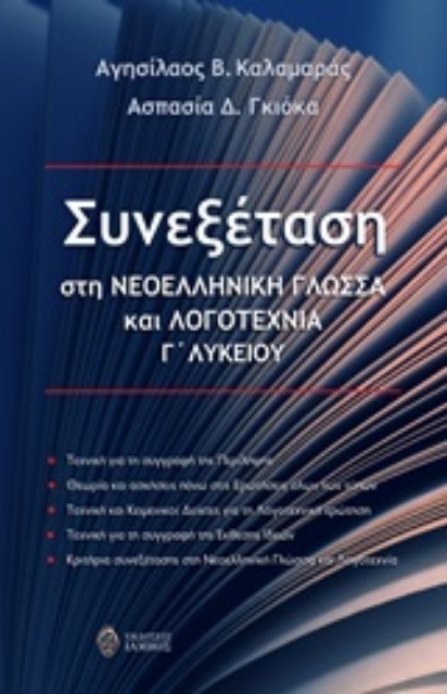 254153-Συνεξέταση στη νεοελληνική γλώσσα και λογοτεχνία Γ΄λυκείου