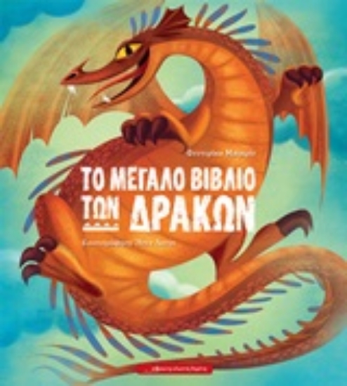 254156-Το μεγάλο βιβλίο των δράκων