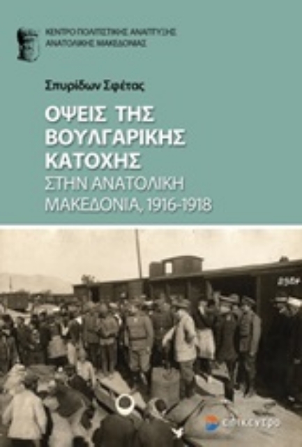 254162-Όψεις της βουλγαρικής κατοχής στην Ανατολική Μακεδονία, 1916-1918