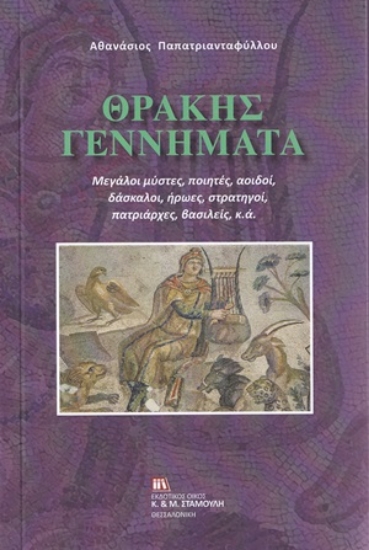 254173-Θράκης γεννήματα