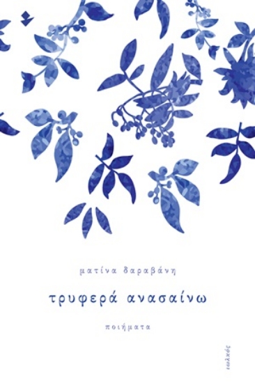 254182-Τρυφερά ανασαίνω