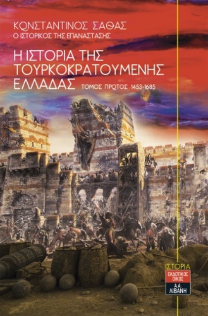 254203-Η ιστορία της τουρκοκρατούμενης Ελλάδας 1453-1685