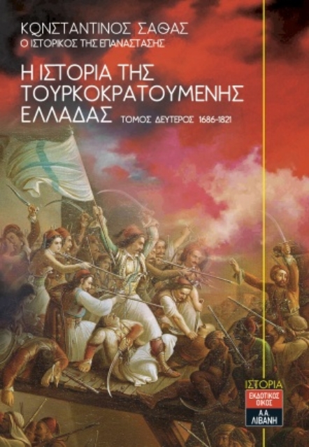 254204-Η ιστορία της τουρκοκρατούμενης Ελλάδας 1453-1685