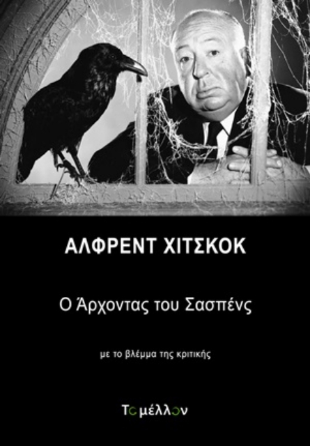 254230-Άλφρεντ Χίτσκοκ: Ο άρχοντας του σασπένς