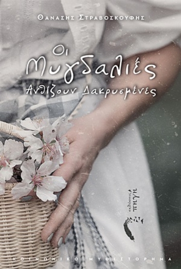 254236-Οι μυγδαλιές ανθίζουν δακρυσμένες