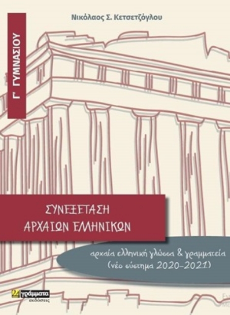 254243-Συνεξέταση αρχαίων ελληνικών Γ΄γυμνασίου