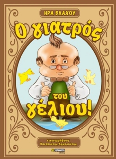 254244-Ο γιατρός του γέλιου!