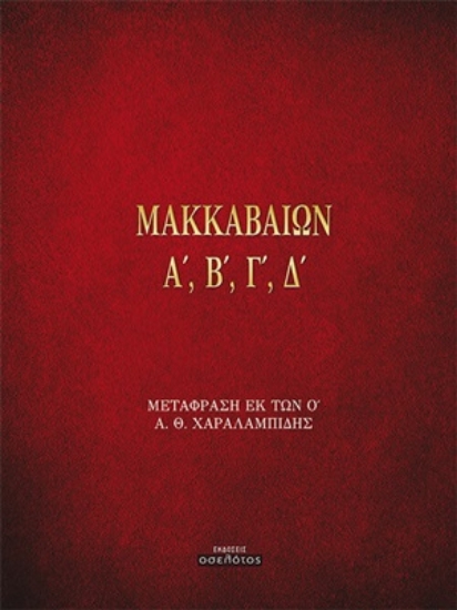 254259-Μακκαβαίων Α', Β', Γ', Δ'