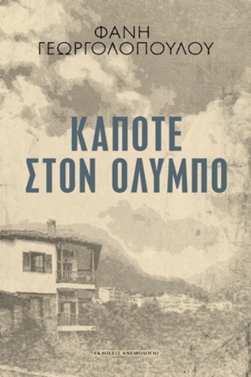 254268-Κάποτε στον Όλυμπο
