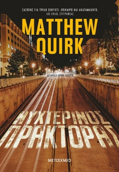 254276-Νυχτερινός πράκτορας