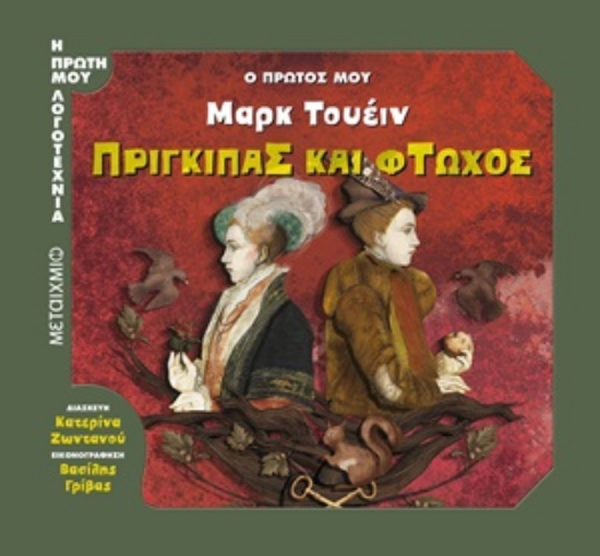 254286-Ο πρώτος μου Μαρκ Τουέιν: Πρίγκιπας και φτωχός