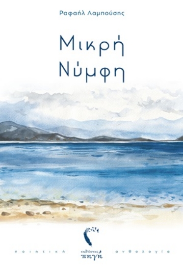 254308-Μικρή νύμφη