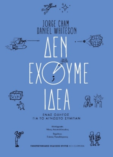 254321-Δεν έχουμε ιδέα