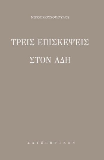 254322-Τρεις επισκέψεις στον Άδη