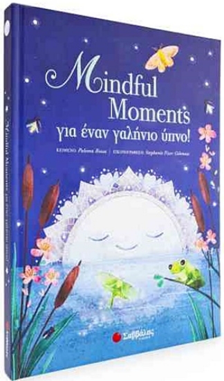 254395-Mindful Moments για έναν γαλήνιο ύπνο!