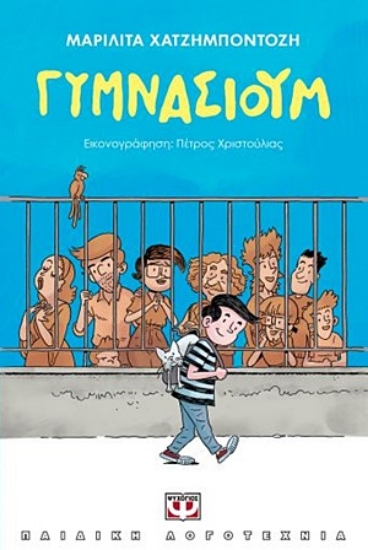 254397-Γυμνάσιουμ