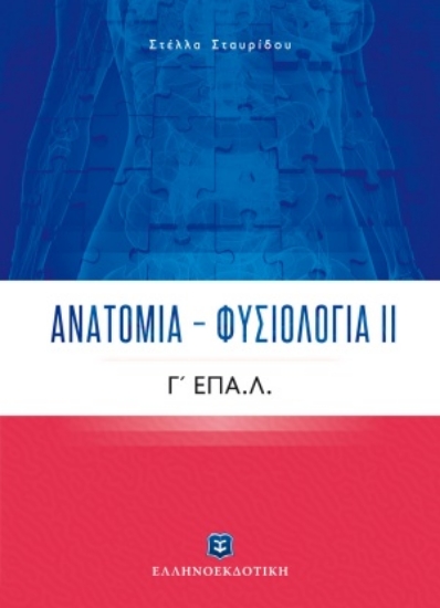254412-Ανατομία - Φυσιολογία ΙΙ