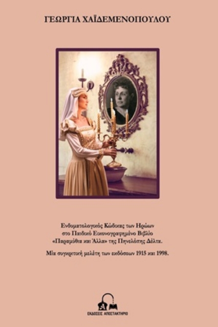 254421-Ενδυματολογικός κώδικας των ηρώων στο παιδικό εικονογραφημένο βιβλιό "Παραμύθια και άλλα" της Πηνελόπης Δέλτα