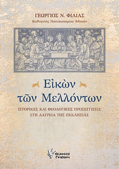 254441-Εικών των μελλόντων