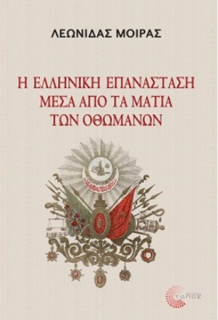 254457-Η ελληνική Επανάσταση μέσα από τα μάτια των Οθωμανών