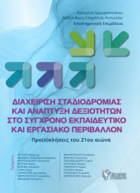 254488-Διαχείριση σταδιοδρομίας και ανάπτυξη δεξιοτήτων στο σύγρονο εκπαιδευτικό και εργασιακό περιβάλλον