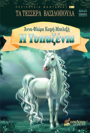 254547-Η Τοπαζένια