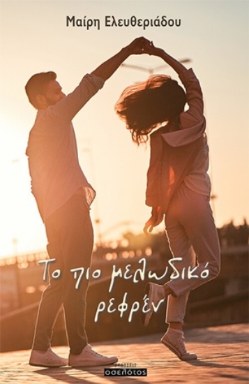 254548-Το πιο μελωδικό ρεφρέν