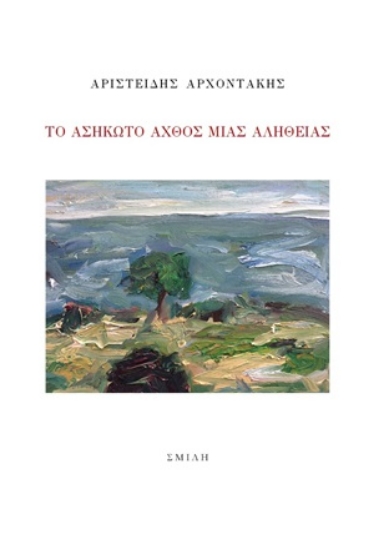 254597-Το ασήκωτο άχθος μιας αλήθειας