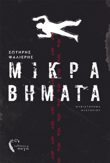 254614-Μικρά βήματα