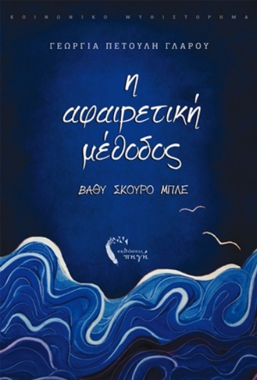 254623-Η αφαιρετική μέθοδος