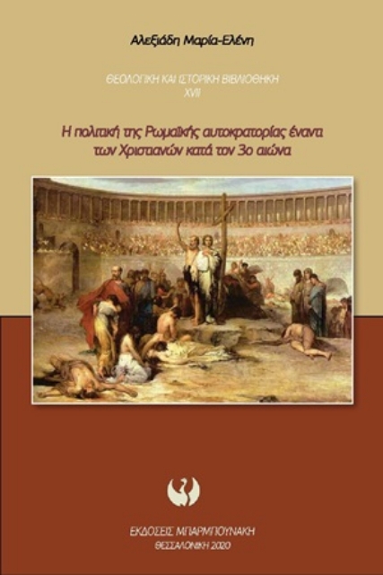 253583-Η πολιτική της Ρωμαΐκής αυτοκρατορίας έναντι των χριστιανών κατά τον 3ο αιώνα